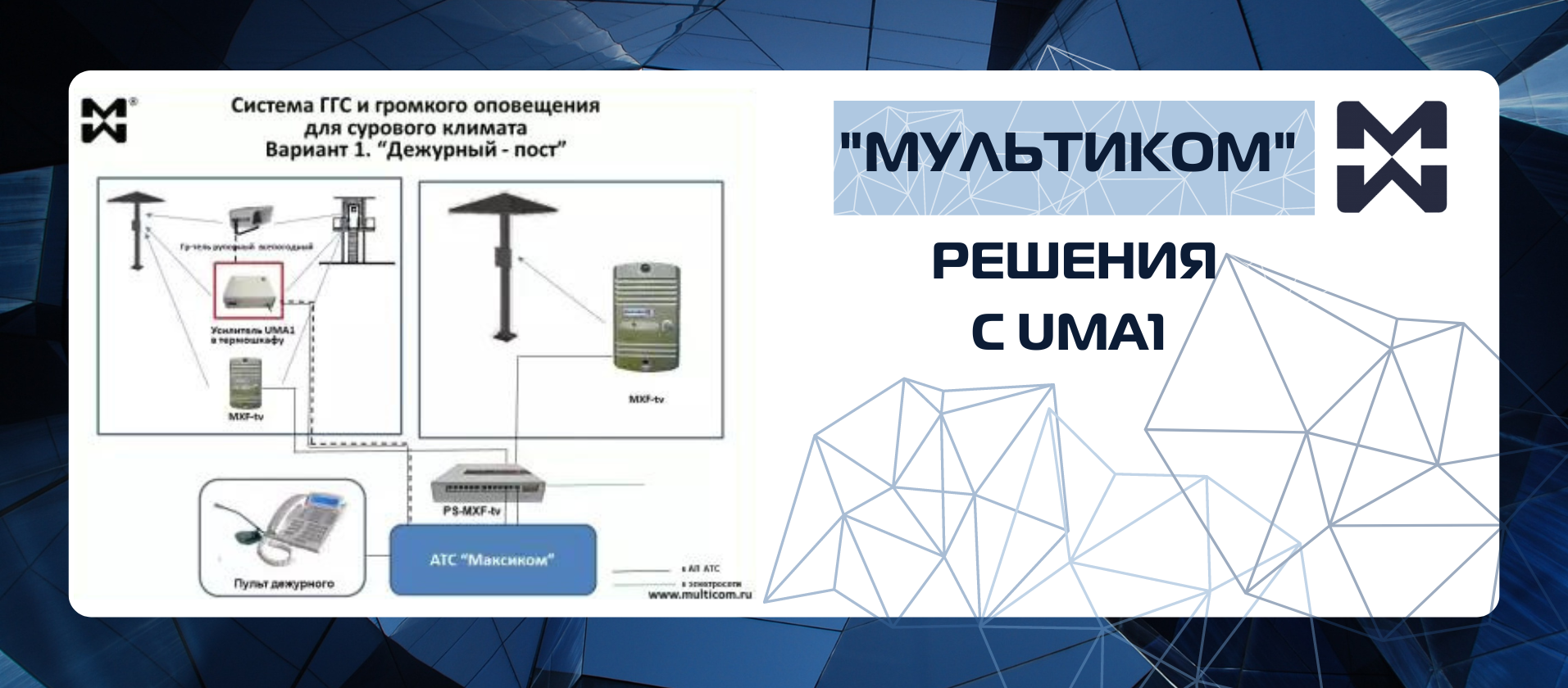 Система ГГС и громкого оповещения для сурового климата