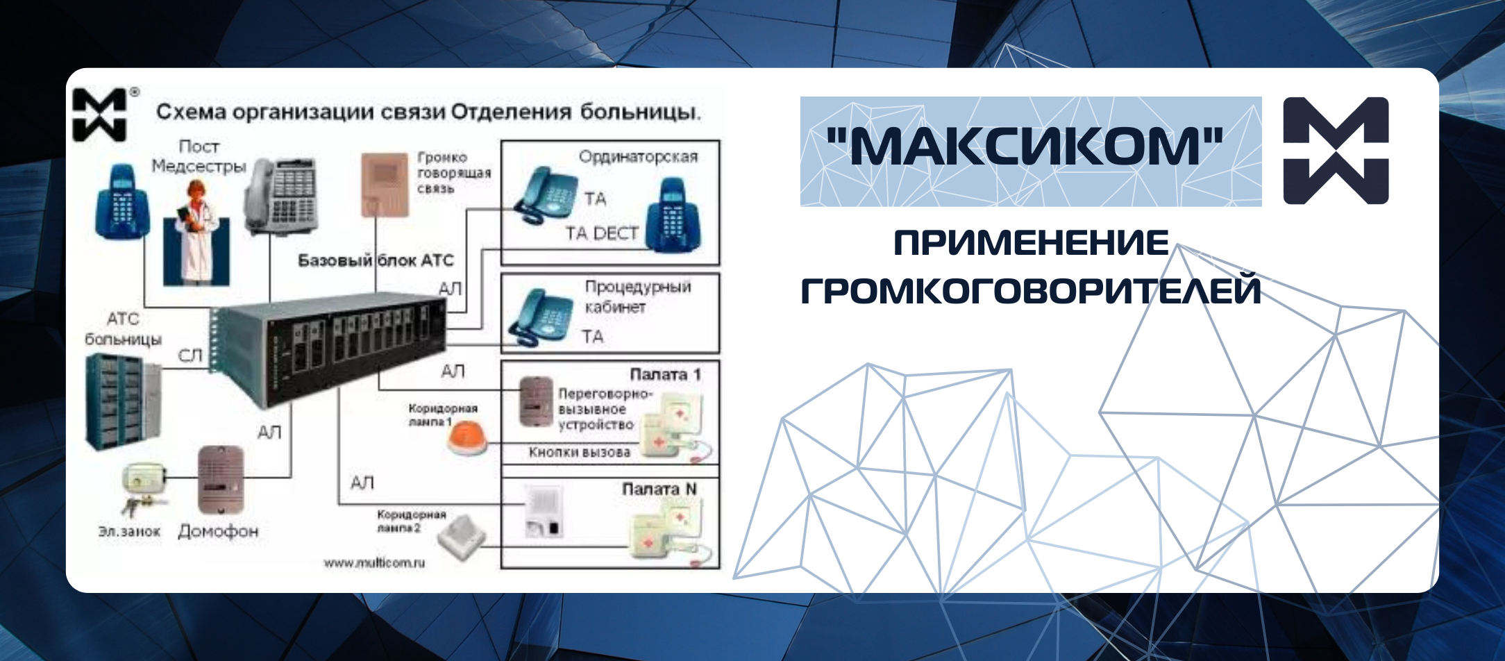 Схема организации громкоговорящей связи в отделении больницы