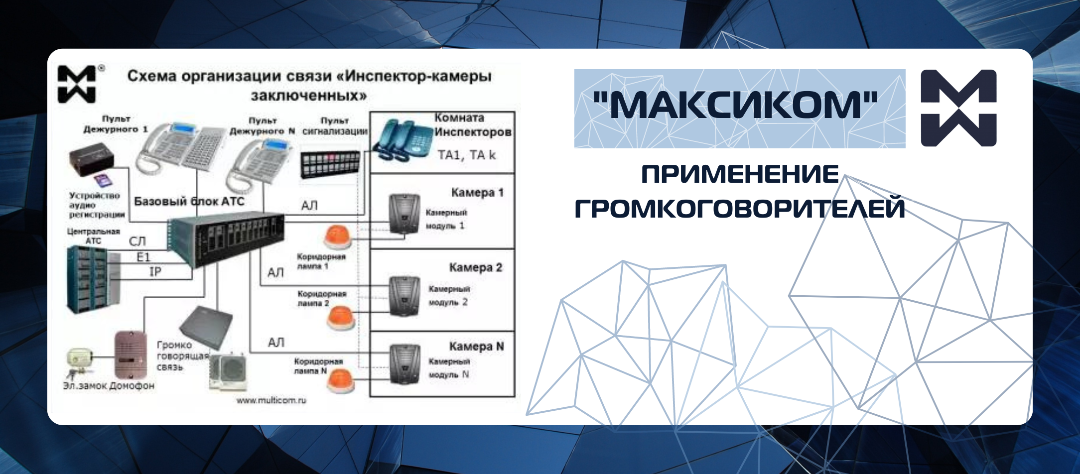 Схема организации громкоговорящая связи инспектор – заключённые