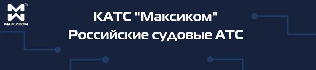 КАТС "Максиком" - российские судовые АТС