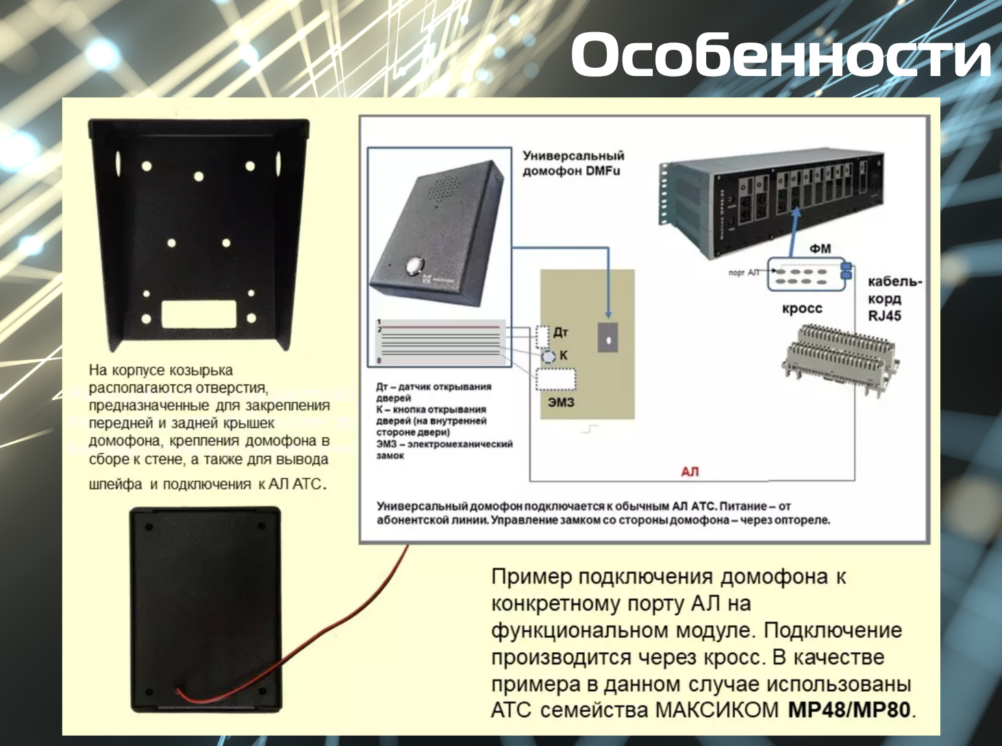 Схема подключения домофона Максифон к АЛ АТС