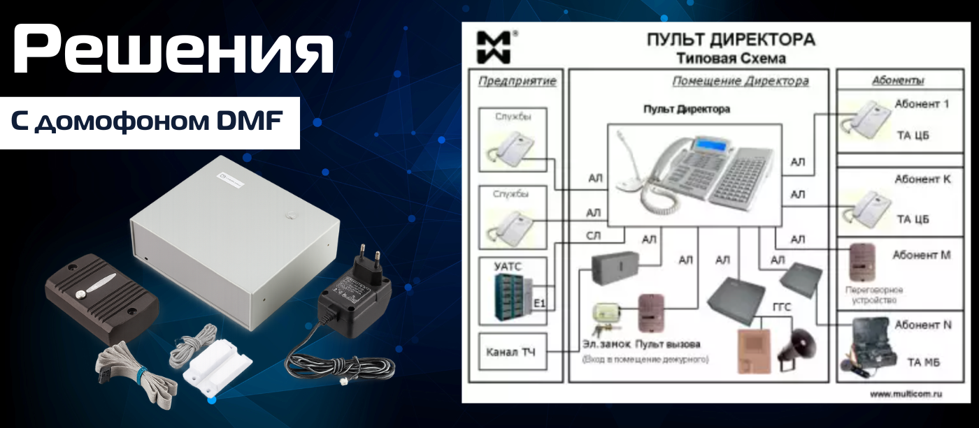 Домофоны и пульт директора типовая схема