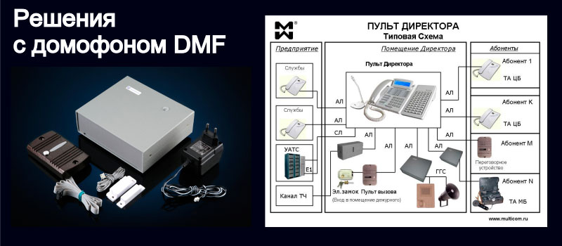 Домофон и пульт директорской связи