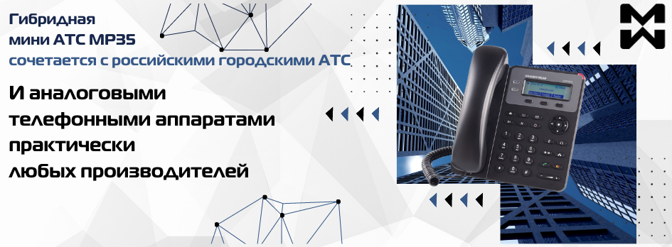 Полное сочетание мини АТС с городскими АТС российского производства