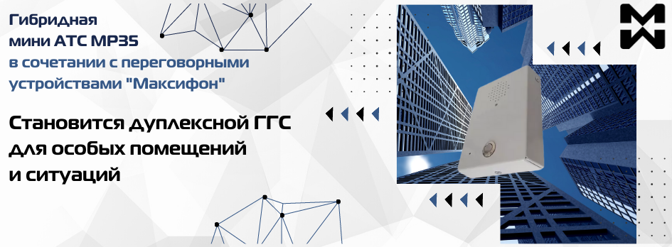 Работа с переговорными устройствами дуплексной ГГС и домофонами мини АТС