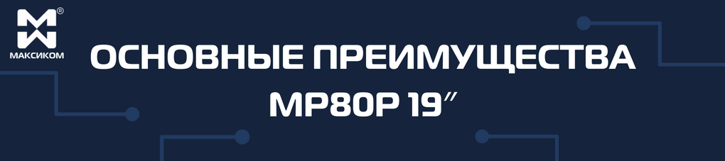 Основные достоинства офисной мини АТС MP80P