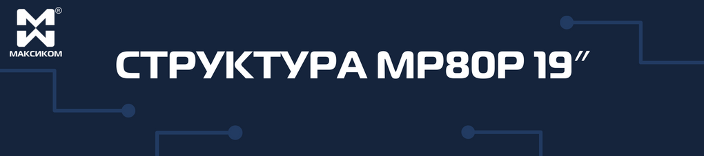 Структура офисной мини АТС MP80P