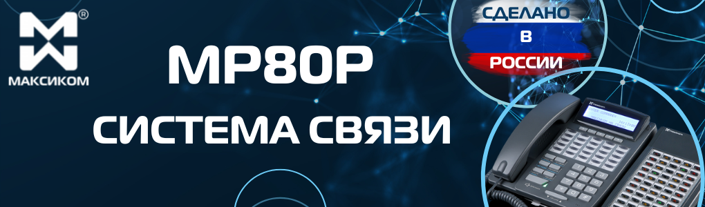 Офисная система связи мини АТС MP80