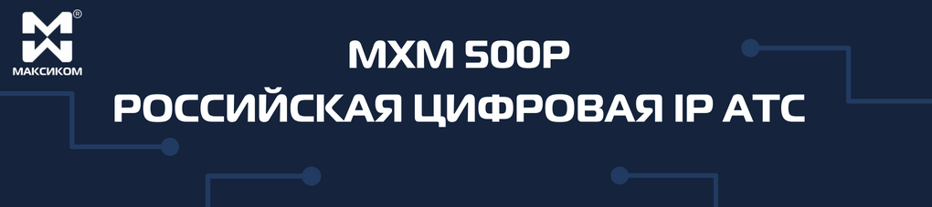 Цифровой IP коммутатор МХМ500P купить