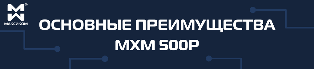 Достоинства МХМ500P