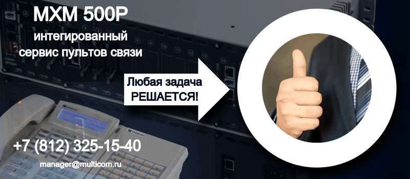 Пульты связи на базе цифровой АТС Пульты связи на базе цифровой АТС
