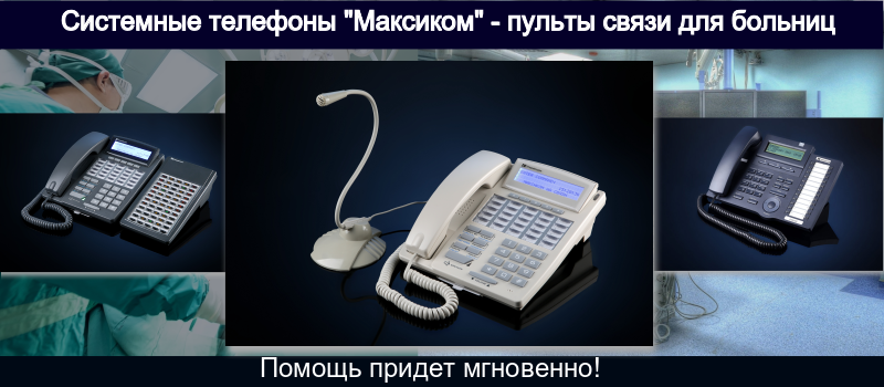 Пульты связи для больниц Пульты связи для больниц