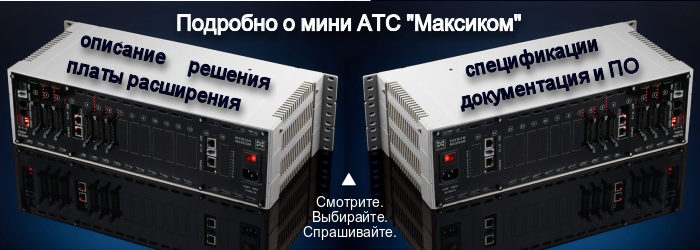 Мини АТС российского производства Мини АТС российского производства