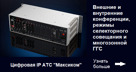 Цифровая IP АТС российского производства.