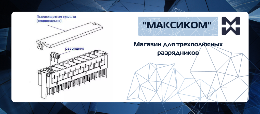 Устройство магазина защиты от перенапряжения