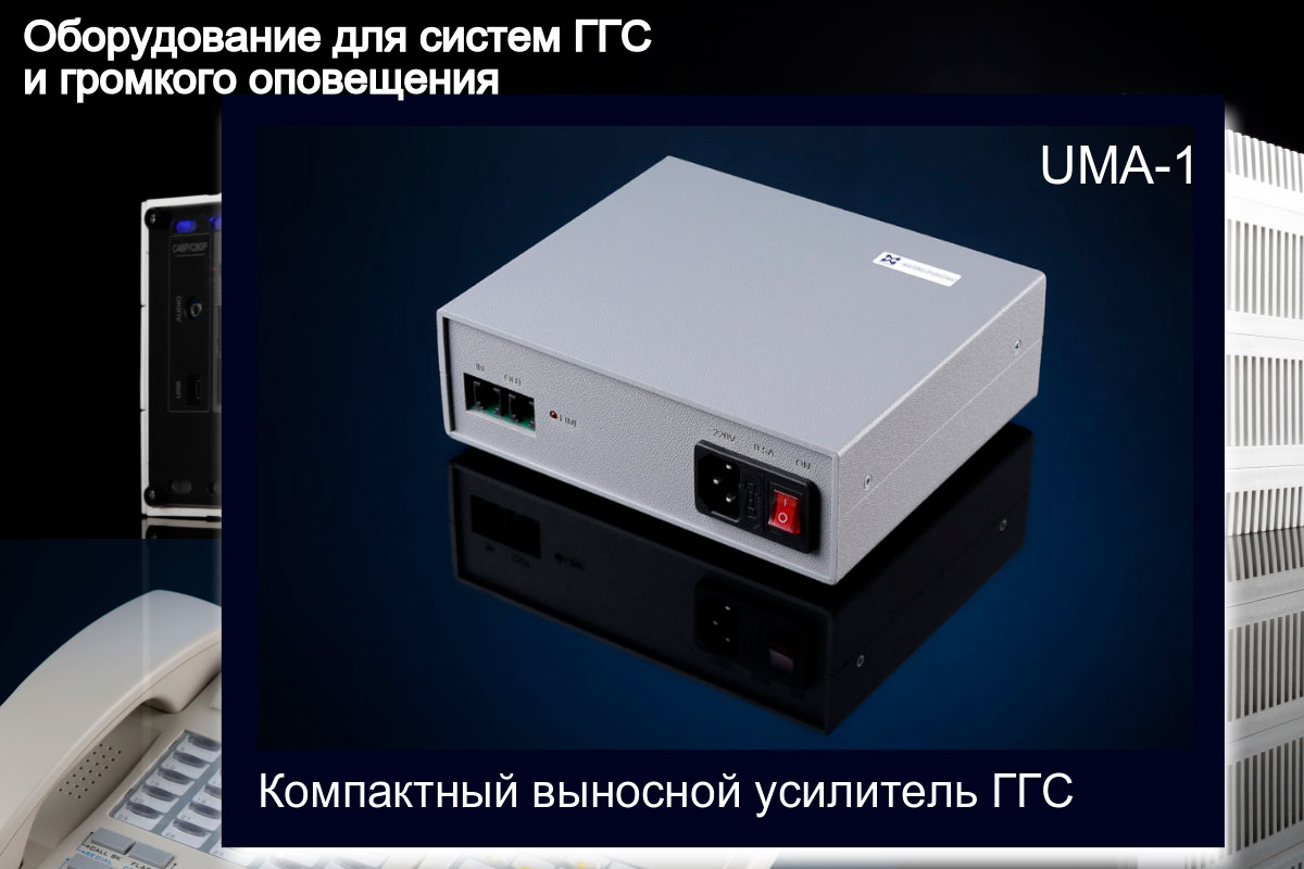 Усилитель для систем ГГС выносной Изображение выносного усилителя ГГС