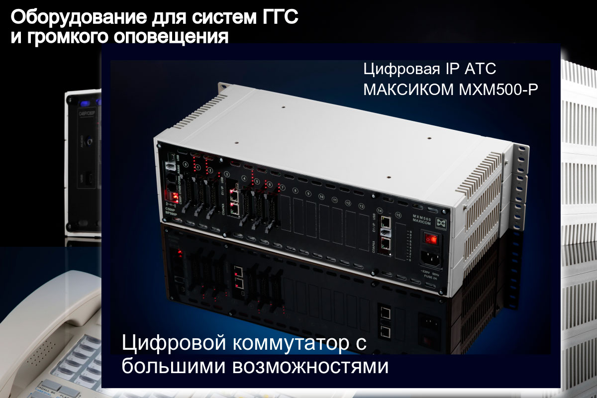 Цифровая АТС MXM500-P в роли универсального коммутатора Изображение цифровой АТС MXM500-P