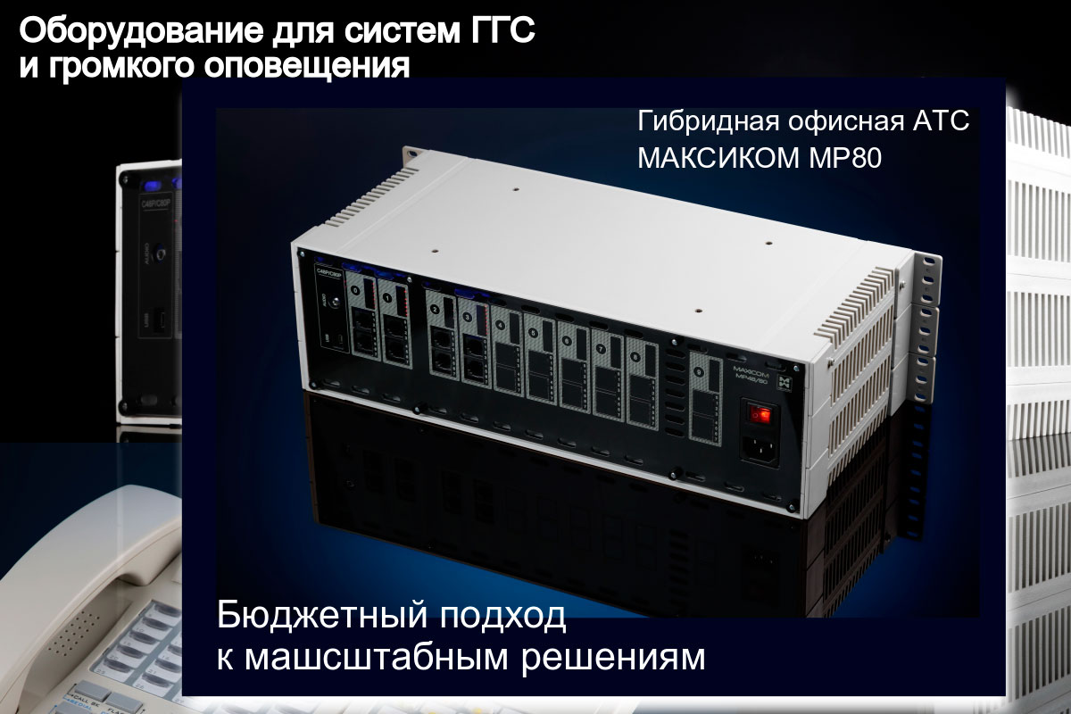 Гибридная мини АТС MP80 Изображена гибридная АТС MP80