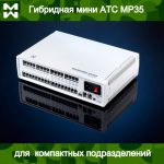 Изображение российской гибридной мини АТС MP35