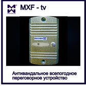 Изображение всепогодного переговорного устройства MXF-tv