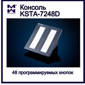 Изображение консоли на 48 программируемых кнопок KSTA-7248D