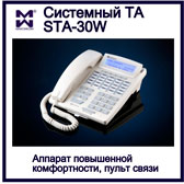 Изображение системного телефона STA 30W