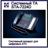 Изображение системного телефонного аппарата STA-7224D