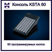 Изображение консоли на 60 программируемых кнопок KSTA60