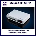 Изображение мини АТС MP11