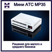 Мини АТС. Примеры. Изображение гибридной мини АТС MP35