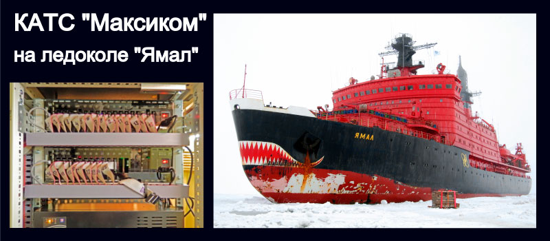 Фото КАТС “Максиком” и изображение ледокола Ямал