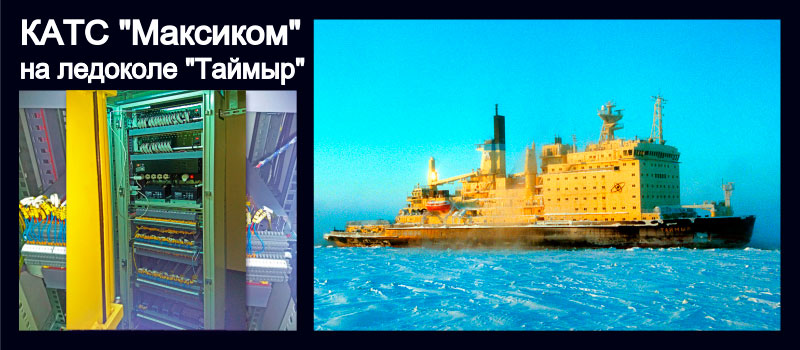 Фото КАТС “Максиком” и изображение ледокола Таймыр