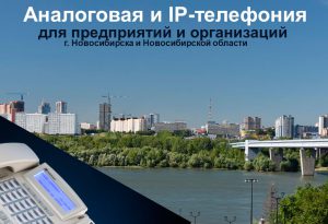 Аналоговая и IP телефония на базе АТС "Максиком" для Новосибирска