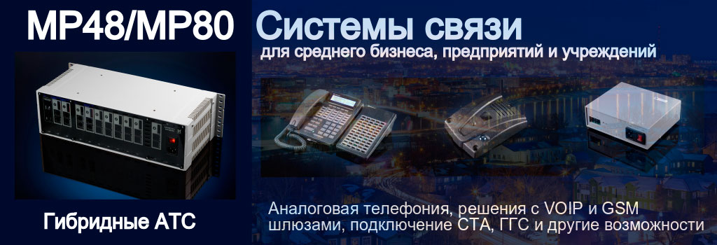 Офисные системы связи на сайте производителя. Подробное описание. спецификации. решения, руководства по эксплуатации, ПО (скачивайте бесплатно!) Фото базового блока MP48/MP80? системного телефона, переговорного устройства и выносного усилителя ГГС
