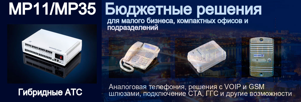 Мини АТС малой емкости: аналоговая телефония, конвергентные решения с IP шлюзами. Посмотрите подробное описание. Фото аналоговой гибридной мини АТС , системного телефона, переговорных устройств в пластмассовом и металлическом корпусах.