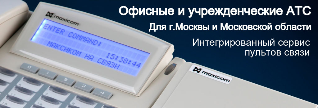 Оперативно-диспетчерская связь. Подобрать решение в Москве.