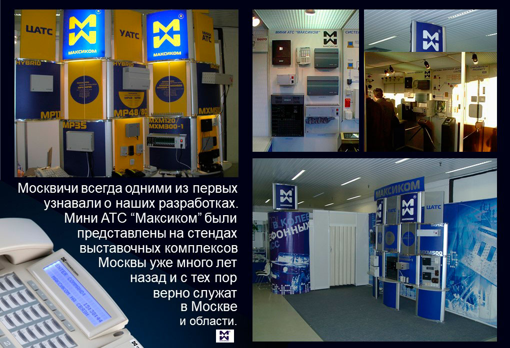 фото выставочных стендов оборудования "Максиком" в г. Москве