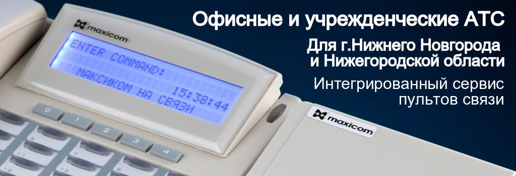 Изображение системного телефона АТС и текст "Офисные и учрежденческие АТС для Нижнего Новгорода и Нижегородской области"