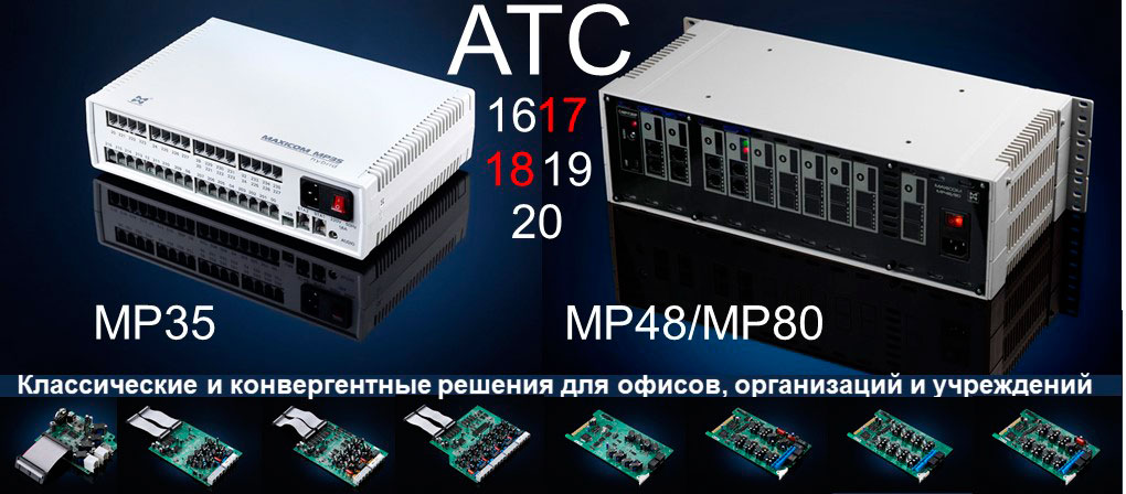 Атс перевозки. АТС MAXICOM mp35. MAXICOM mp48/80. Офисная АТС Максиком МР 80. Плата расширения sa17p для мини АТС mp48/80.