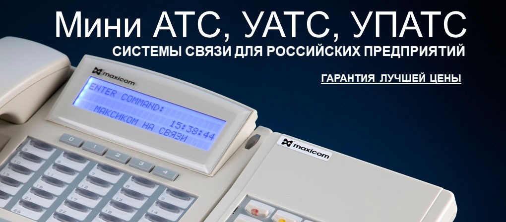 Гарантируем лучшие цены. Системы связи МАКСИКОМ всегда дешевле, чем решения с аналогичной функциональностью, но на базе других АТС. Ставьте задачу - докажем на конкретном примере! Изображение системного телефона и сопроводительный текст