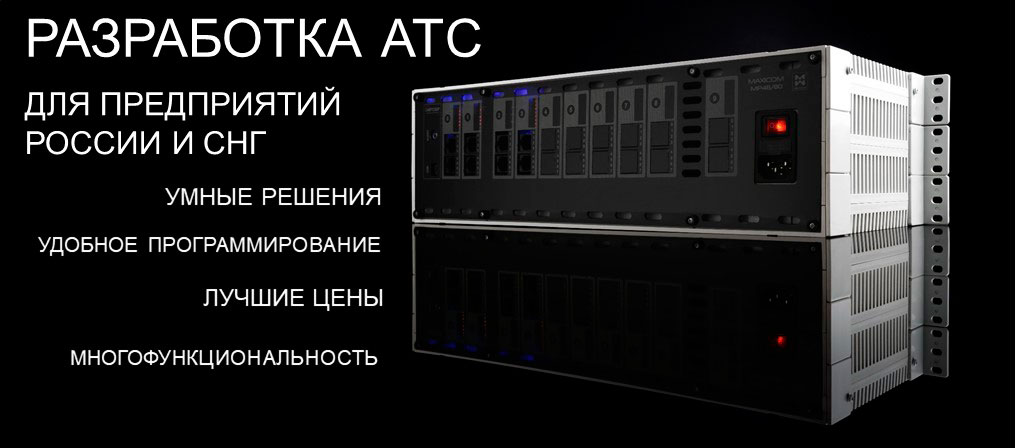 Фунуиональные возможности и технические характеристики АТС МАКСИКОМ представлены на страницах станций. Основные принципы разработки АТС МАКСИКОМ - текст на фоне изображения мини АТС MP80
