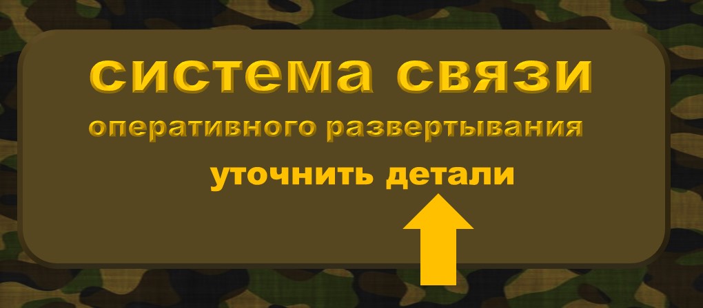 Дуплексная связь для силовых структур-- система оперативного развертывания