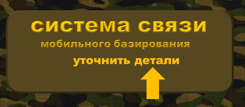 Дуплексная связь для силовых ведомтв - система мобильного базирования