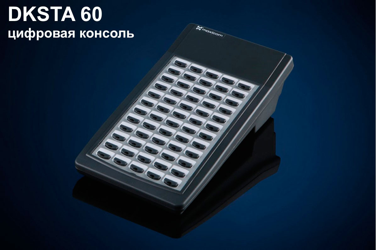Цифровая консоль расширения DKSTA60