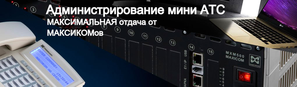 Администрирование мини АТС МАКСИКОМ. Иллюстрация для страницы.