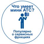 Корпоративная телефония: что умеет мини АТС