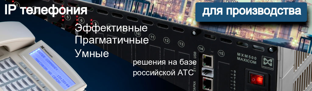 Телефонизация объектов производственного назначения. Иллюстрация к заголовку.