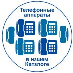 Корпоративная телефония.Примеры телефонных аппаратов в каталоге.