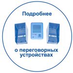 Корпоративная телефония и переговорные устройства.. Переход к разделу Каталога.