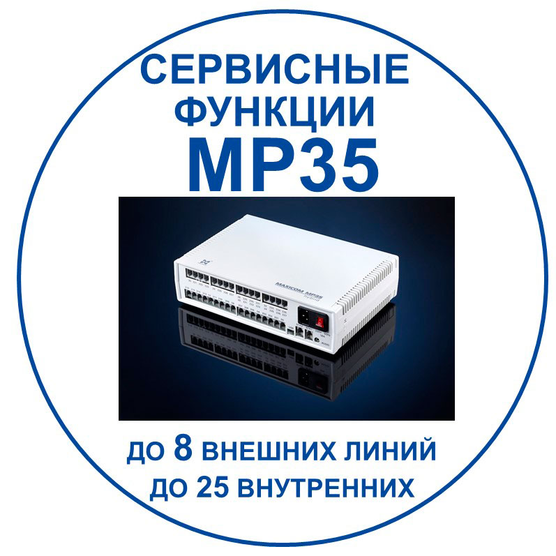 связь для бизнеса: сервисные функции МАКСИКОМ MP35.Переход к документу с описанием.